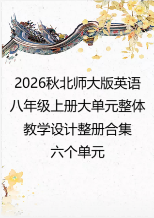（PDF版）2026秋北师大版英语八年级上册大单元整体教学设计整册合集六个单元.pdf