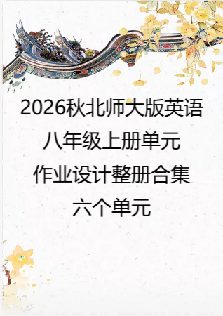 2026秋北师大版英语八年级上册单元作业设计整册合集六个单元.docx