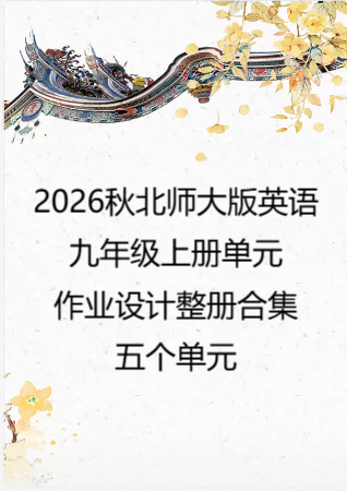 2026秋北师大版英语九年级上册单元作业设计整册合集五个单元.docx