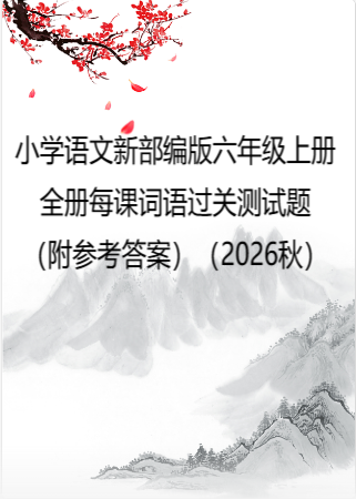 小学语文新部编版六年级上册全册每课词语过关测试题（附参考答案）（2026秋）.doc