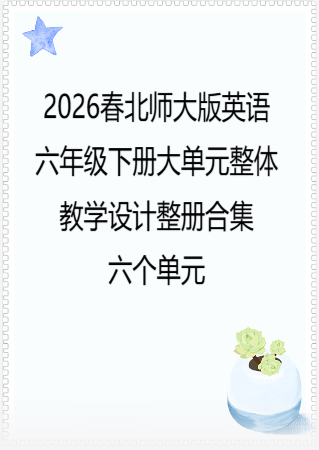 2026春北师大版英语六年级下册大单元整体教学设计整册合集六个单元.docx