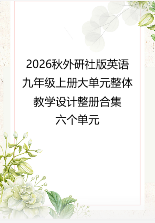 （PDF版）2026秋外研社版英语九年级上册大单元整体教学设计整册合集六个单元.pdf