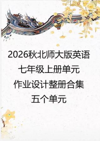 2026秋北师大版英语七年级上册单元作业设计整册合集五个单元.docx