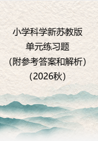 小学科学新苏教版单元练习题（附参考答案和解析）（2026秋）.rar