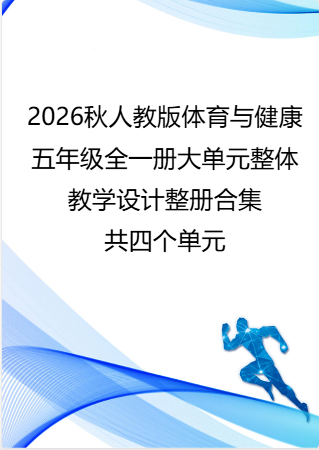 （PDF版）2026秋人教版体育与健康五年级全一册大单元整体教学设计整册合集四个单元.pdf