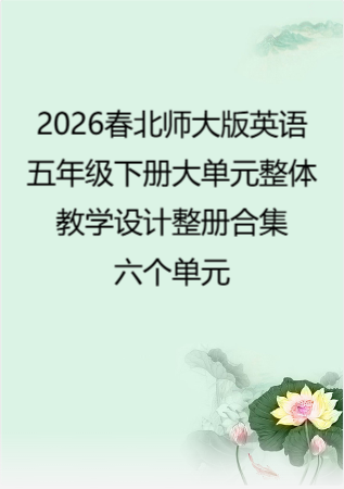 （PDF版）2026春北师大版英语五年级下册大单元整体教学设计整册合集六个单元.pdf