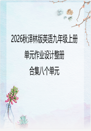 2026秋译林版英语九年级上册单元作业设计整册合集八个单元.docx