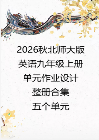 （PDF版）2026秋北师大版英语九年级上册单元作业设计整册合集五个单元.pdf