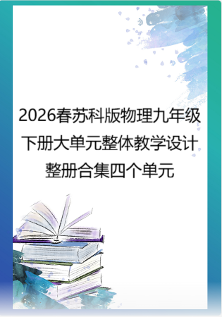 2026春苏科版物理九年级下册大单元整体教学设计整册合集四个单元.docx