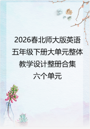 2026春北师大版英语五年级下册大单元整体教学设计整册合集六个单元.docx