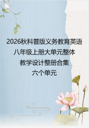 （PDF版）2026秋科普版义务教育英语八年级上册大单元整体教学设计整册合集六个单元.pdf