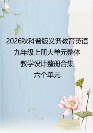 2026秋科普版义务教育英语九年级上册大单元整体教学设计整册合集六个单元.docx