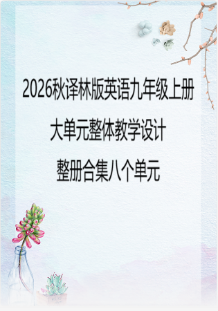 （PDF版）2026秋译林版英语九年级上册大单元整体教学设计整册合集八个单元.pdf