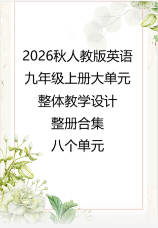2026秋人教版英语九年级上册大单元整体教学设计整册合集八个单元.docx