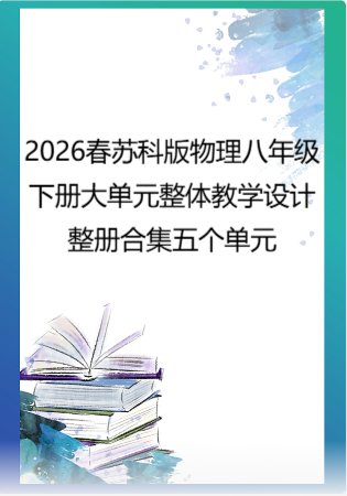 （PDF版）2026春苏科版物理八年级下册大单元整体教学设计整册合集五个单元.pdf