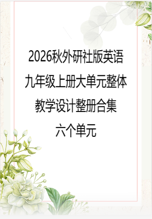 2026秋外研社版英语九年级上册大单元整体教学设计整册合集六个单元.docx