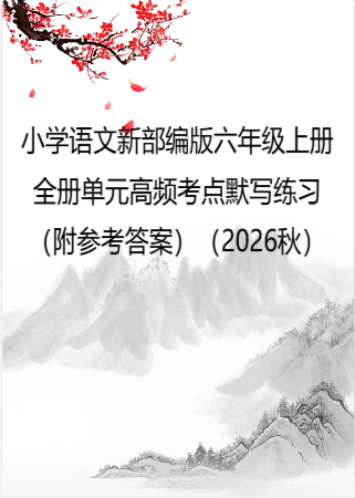 小学语文新部编版六年级上册全册单元高频考点默写练习（附参考答案）（2026秋）.doc