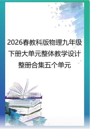 （PDF版）2026春教科版物理九年级下册大单元整体教学设计整册合集五个单元.pdf