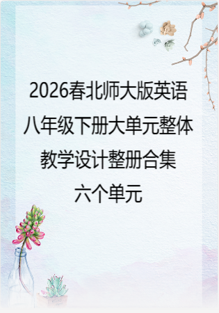 2026春北师大版英语八年级下册大单元整体教学设计整册合集六个单元.docx