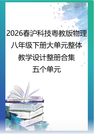2026春沪科技粤教版物理八年级下册大单元整体教学设计整册合集五个单元.pdf