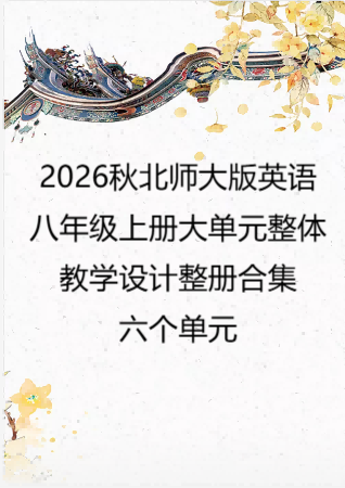 2026秋北师大版英语八年级上册大单元整体教学设计整册合集六个单元.docx