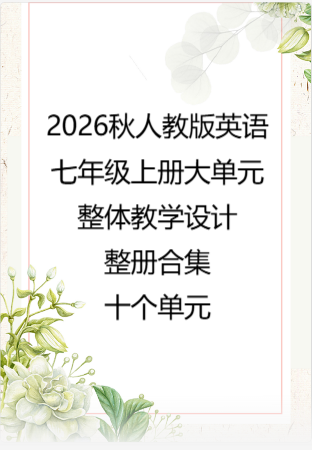 2026秋人教版英语七年级上册大单元整体教学设计整册合集十个单元.docx