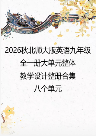 （PDF版）2026秋北师大版英语九年级全一册大单元整体教学设计整册合集八个单元.pdf