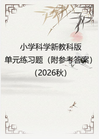 小学科学新教科版单元练习题（附参考答案）（2026秋）.rar