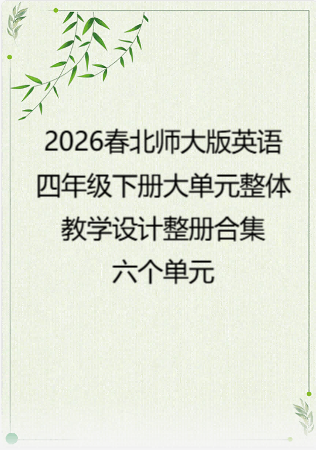 （PDF版）2026春北师大版英语四年级下册大单元整体教学设计整册合集六个单元.pdf