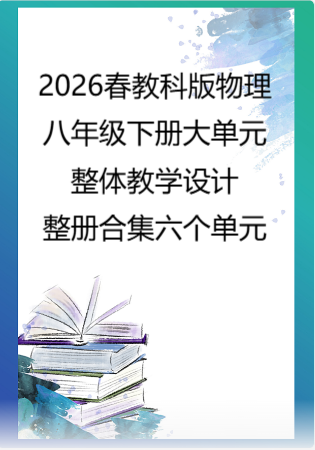 2026春教科版物理八年级下册大单元整体教学设计整册合集六个单元.docx