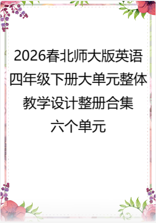 2026春北师大版英语四年级下册大单元整体教学设计整册合集六个单元.docx