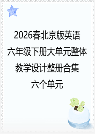 （PDF版）2026春北京版英语六年级下册大单元整体教学设计整册合集六个单元.pdf