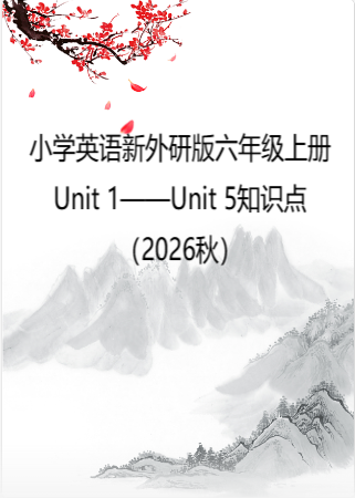 小学英语新外研版六年级上册Unit 1——Unit 5知识点（2026秋）.doc
