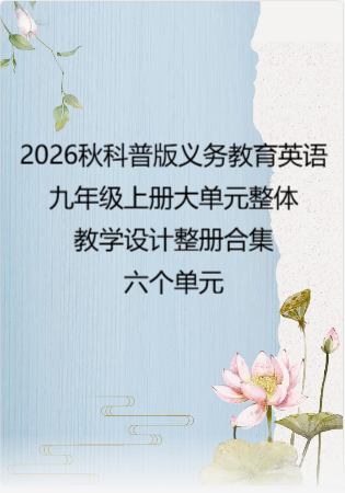（PDF版）2026秋科普版义务教育英语九年级上册大单元整体教学设计整册合集六个单元.pdf