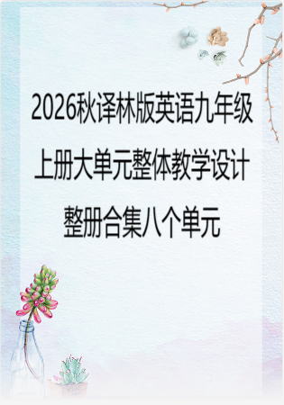 2026秋译林版英语九年级上册大单元整体教学设计整册合集八个单元.docx