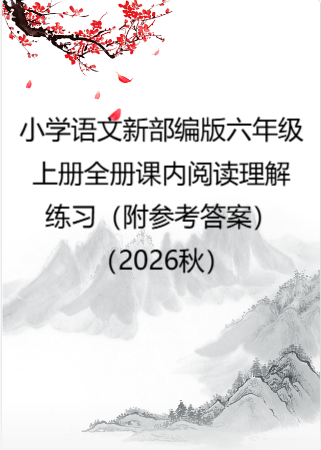 小学语文新部编版六年级上册全册课内阅读理解练习（附参考答案）（2026秋）.doc