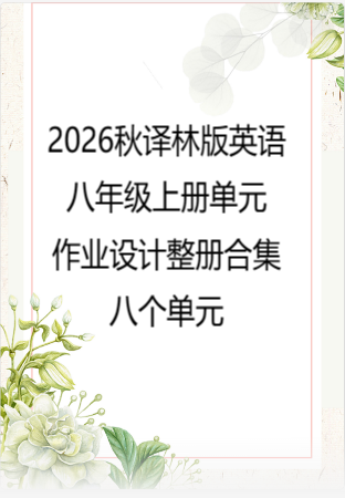 2026秋译林版英语八年级上册单元作业设计整册合集八个单元.docx