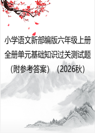 小学语文新部编版六年级上册全册单元基础知识过关测试题（附参考答案）（2026秋）.doc