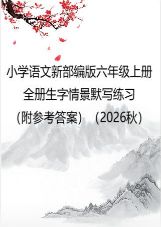 小学语文新部编版六年级上册全册生字情景默写练习（附参考答案）（2026秋）.doc