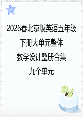 （PDF版）2026春北京版英语五年级下册大单元整体教学设计整册合集九个单元.pdf