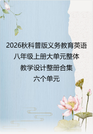 2026秋科普版义务教育英语八年级上册大单元整体教学设计整册合集六个单元.docx