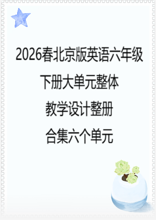 2026春北京版英语六年级下册大单元整体教学设计整册合集六个单元.docx