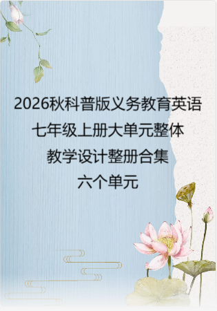 2026秋科普版义务教育英语七年级上册大单元整体教学设计整册合集六个单元.docx