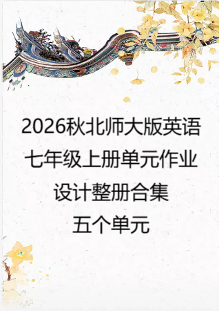 （PDF版）2026秋北师大版英语七年级上册单元作业设计整册合集五个单元.pdf