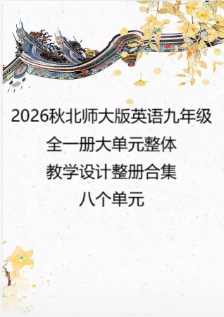 2026秋北师大版英语九年级全一册大单元整体教学设计整册合集八个单元.docx