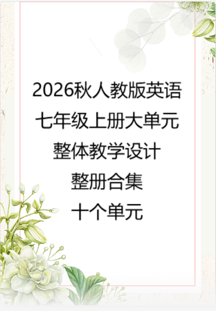 （PDF版）2026秋人教版英语七年级上册大单元整体教学设计整册合集十个单元.pdf