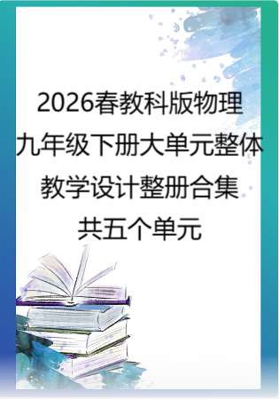 2026春教科版物理九年级下册大单元整体教学设计整册合集五个单元.docx