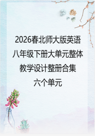 （PDF版）2026春北师大版英语八年级下册大单元整体教学设计整册合集六个单元.pdf
