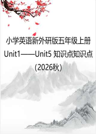 小学英语新外研版五年级上册Unit1——Unit5 知识点知识点（2026秋）.doc