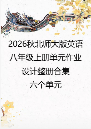 （PDF版）2026秋北师大版英语八年级上册单元作业设计整册合集六个单元.pdf